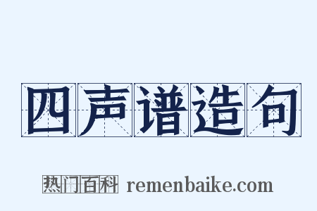 四声谱造句是什么意思的图片